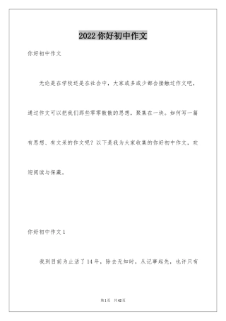 2024你好初中作文_42