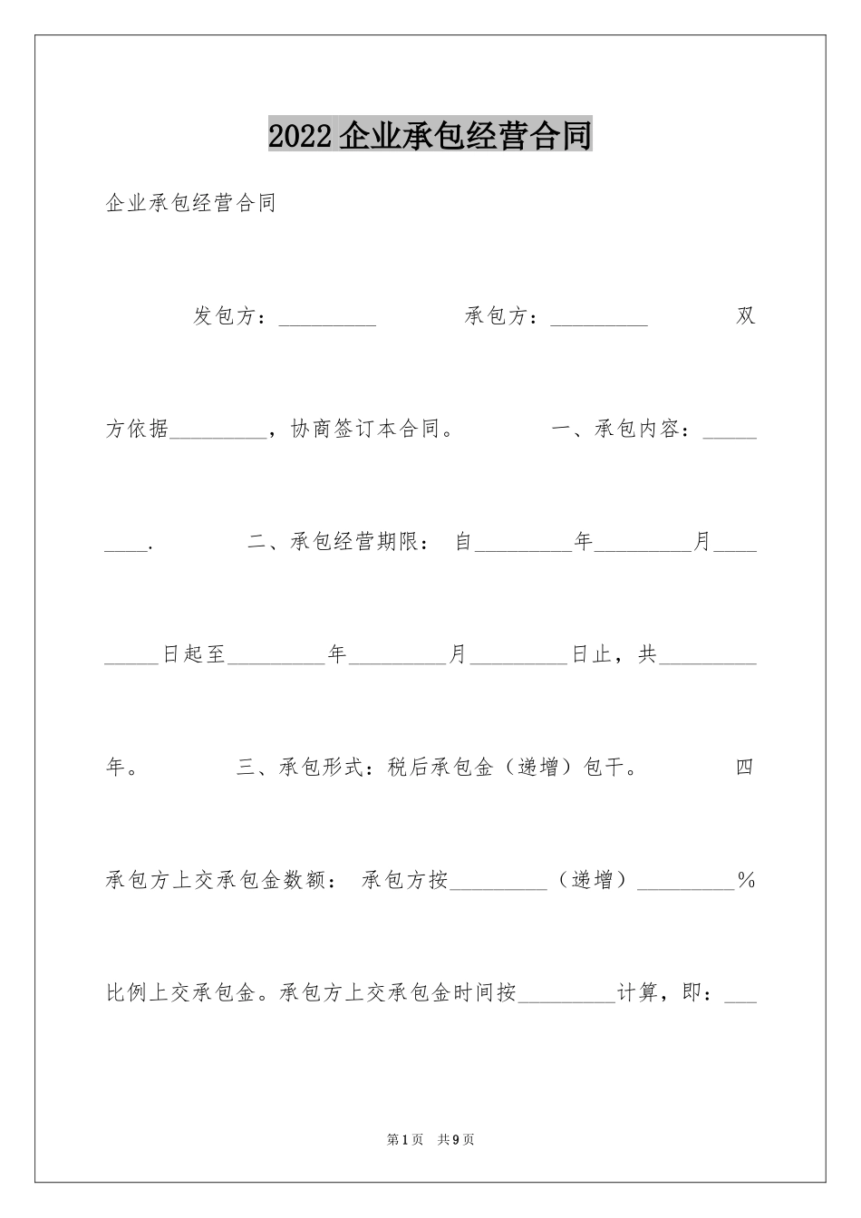 2024企业承包经营合同_7_第1页