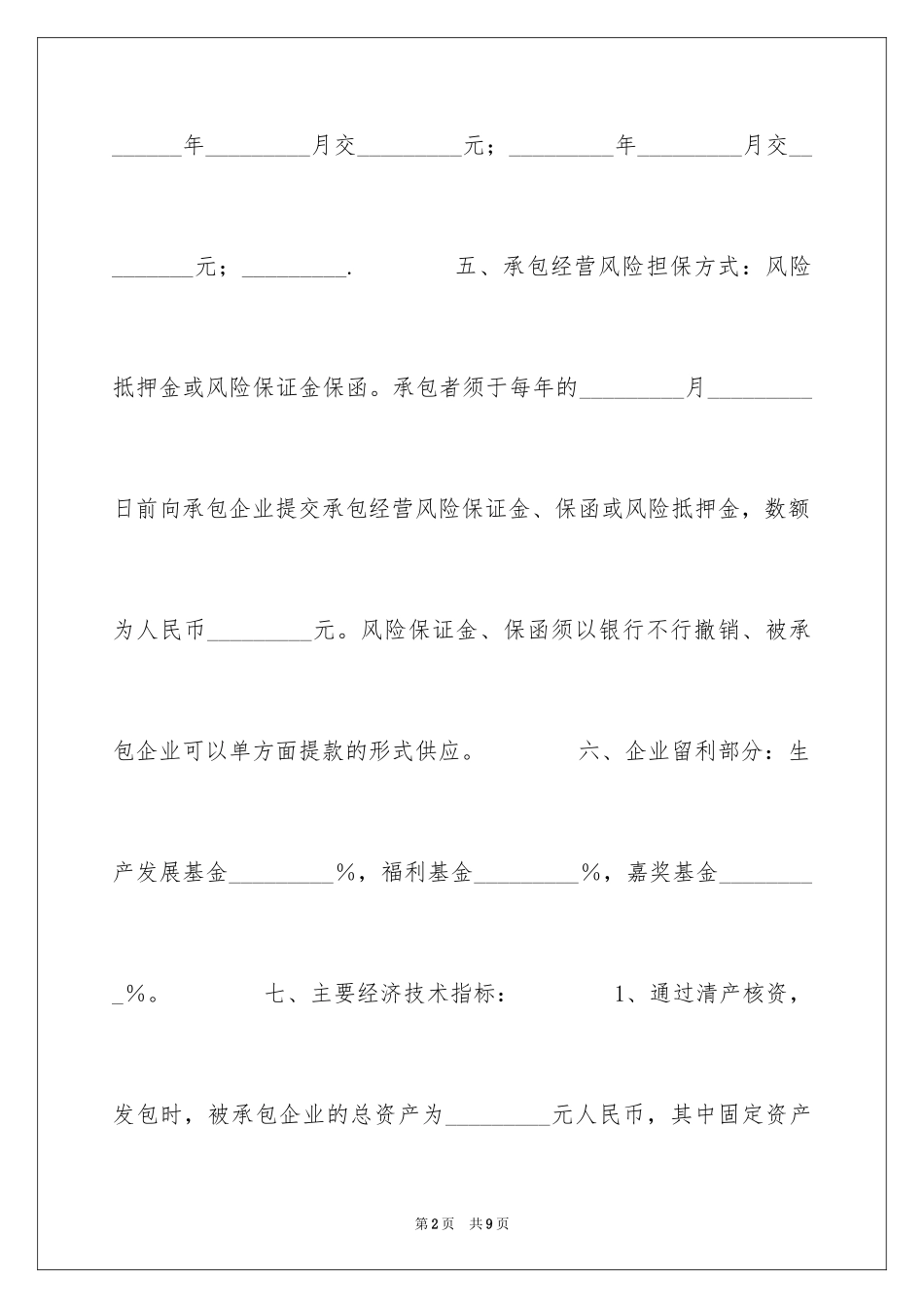 2024企业承包经营合同_7_第2页