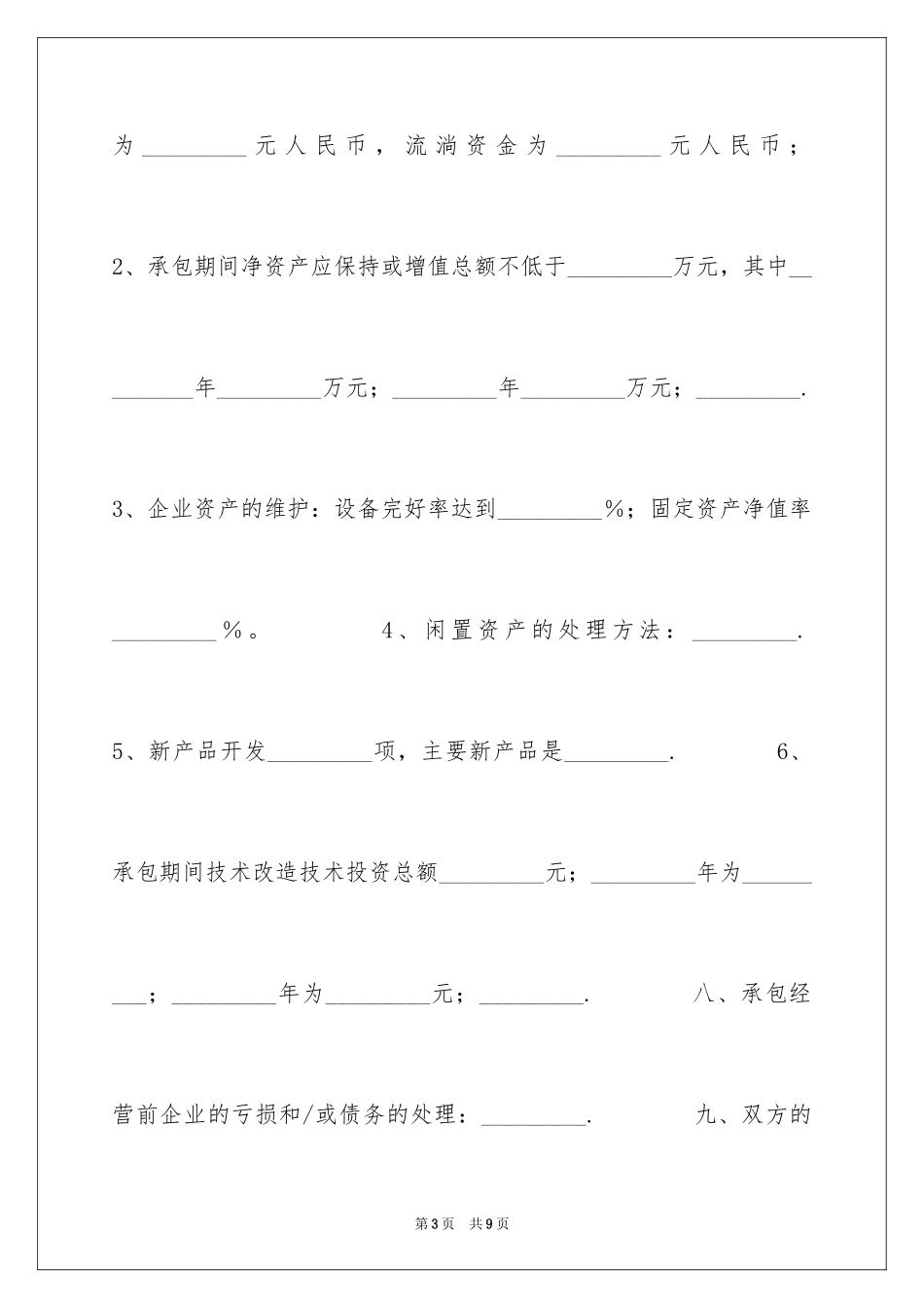 2024企业承包经营合同_7_第3页