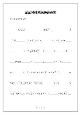 2024企业承包经营合同_7