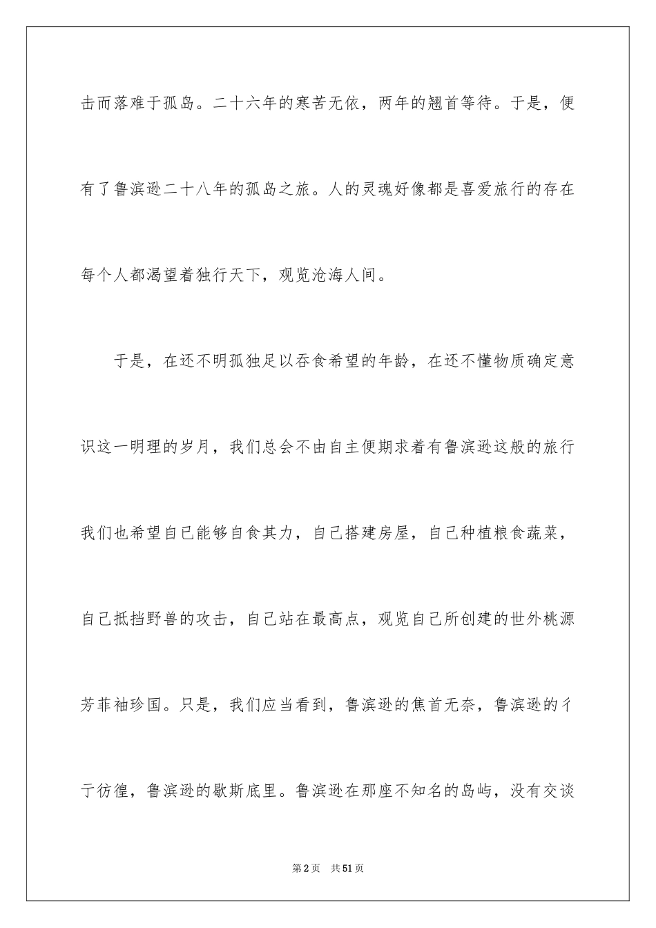 2024《鲁滨孙漂流记》读后感_12_第2页