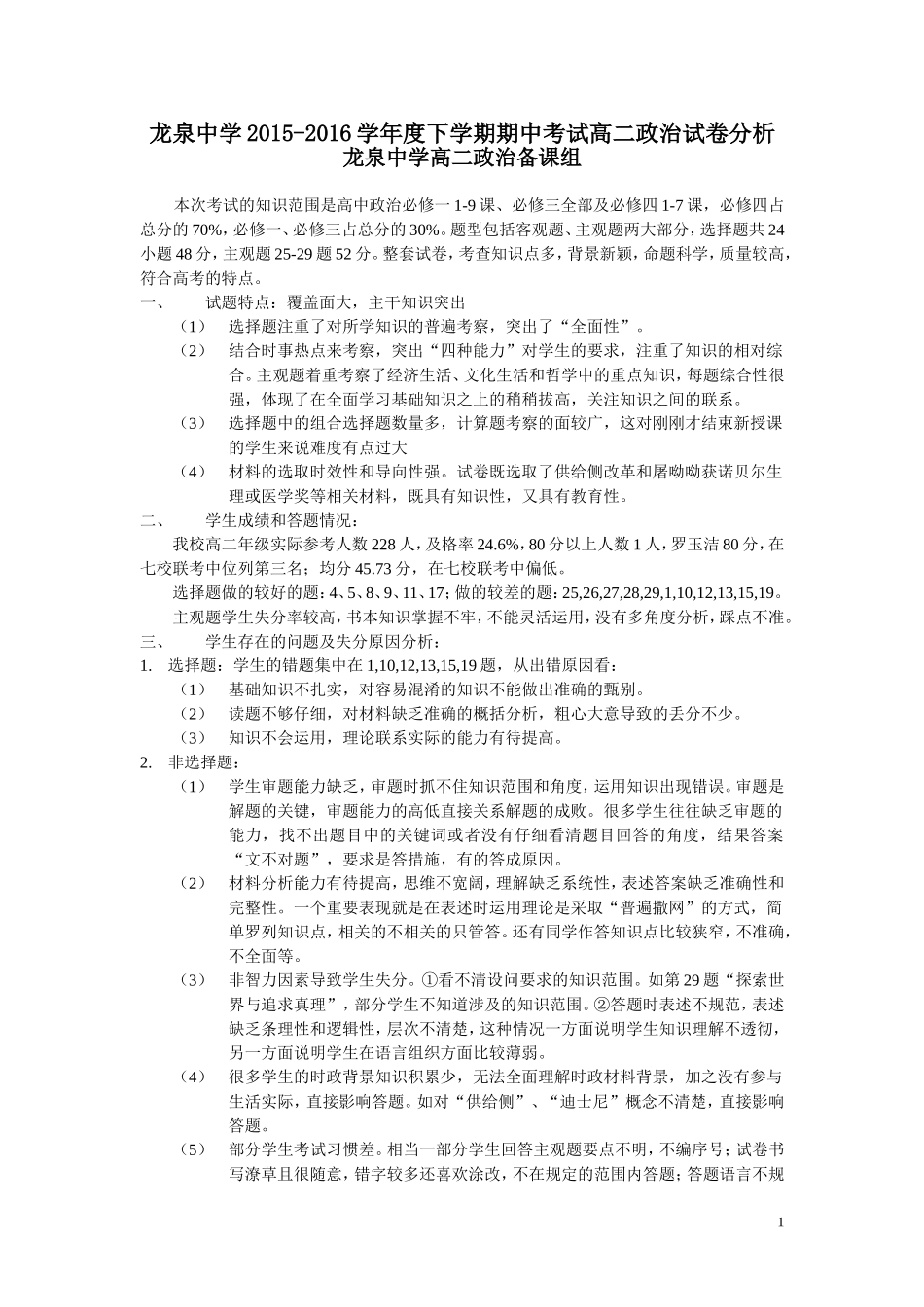龙中高二政治试卷分析_第1页