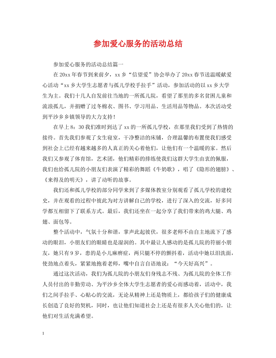 参加爱心服务的活动总结_第1页