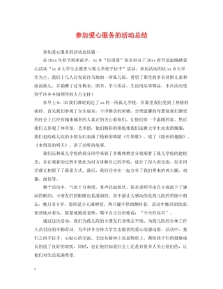 参加爱心服务的活动总结