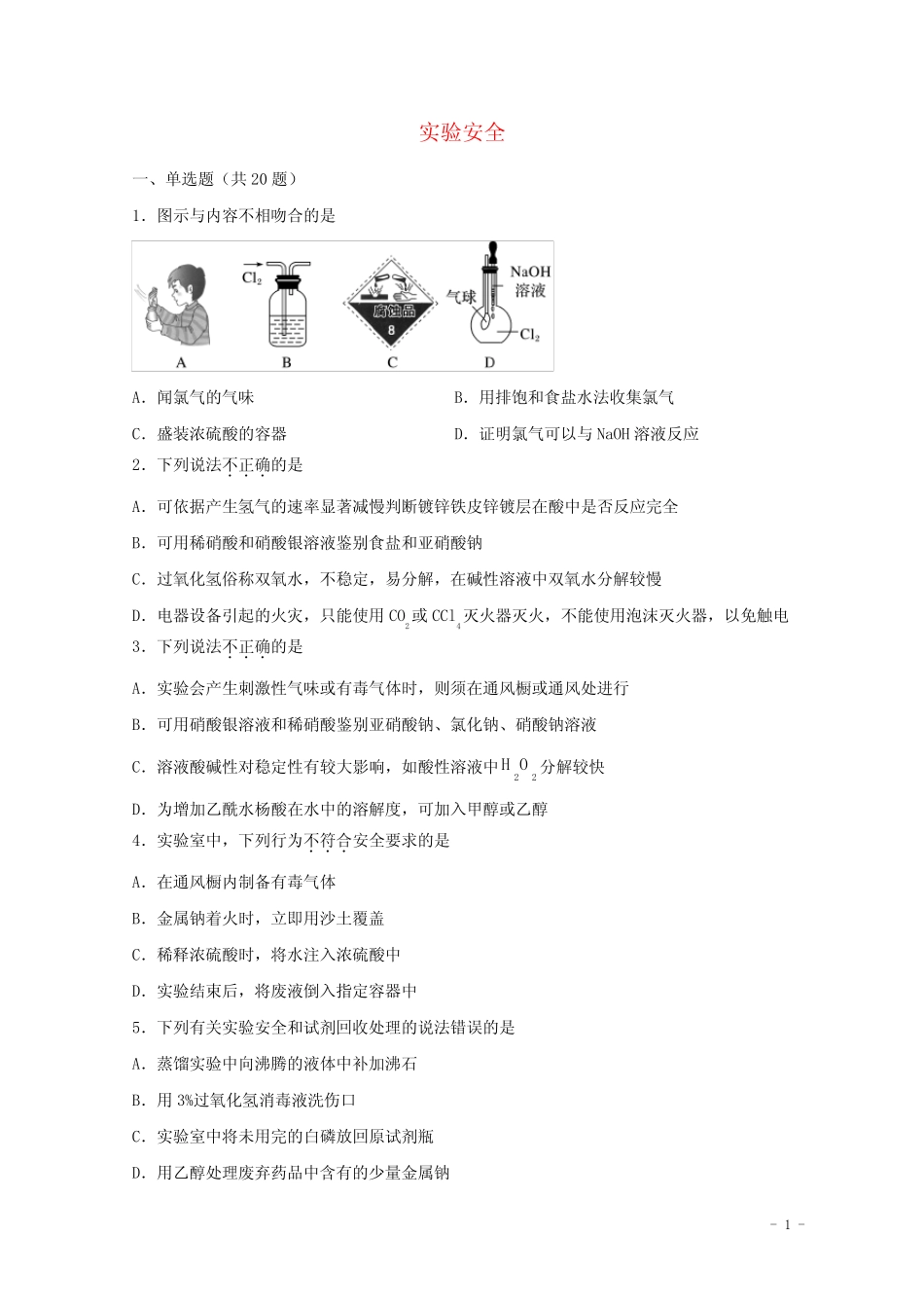 2022届高三化学一轮复习化学实验专题细练03实验安全含解析_第1页