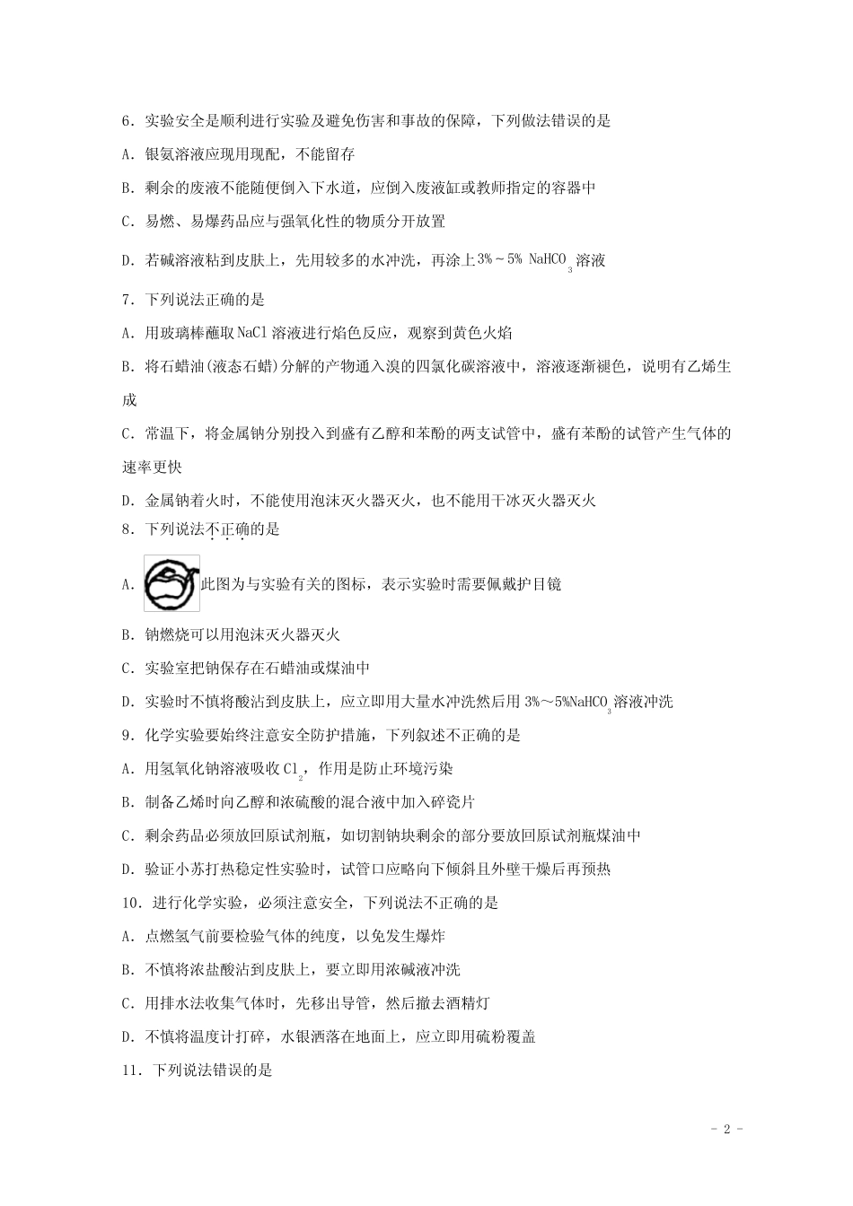 2022届高三化学一轮复习化学实验专题细练03实验安全含解析_第2页