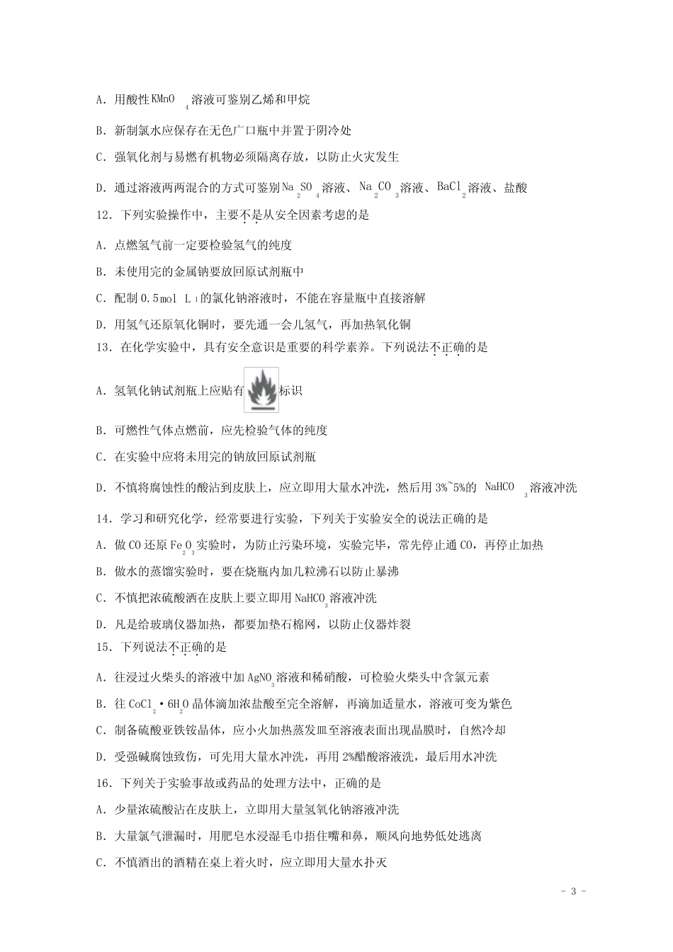 2022届高三化学一轮复习化学实验专题细练03实验安全含解析_第3页