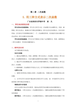 用三种方法表示二次函数（教学设计说明）(1)
