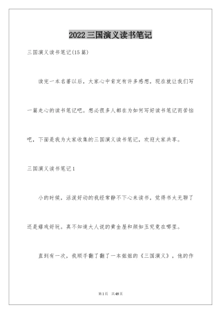 2024三国演义读书笔记_90