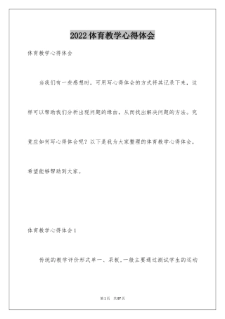 2024体育教学心得体会_3