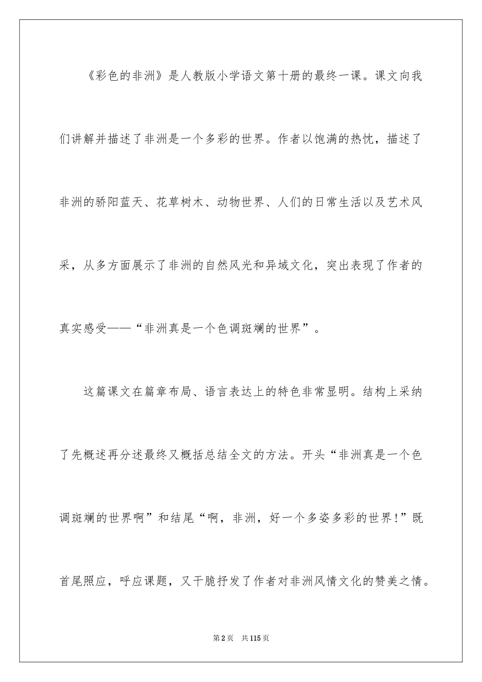 2024五年级语文彩色的非洲教案_1_第2页