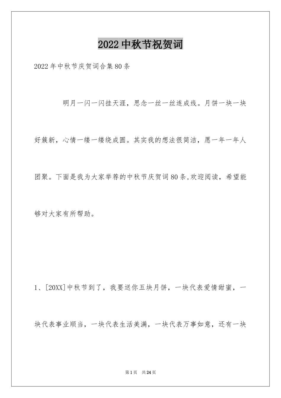 2024中秋节祝贺词_200_第1页