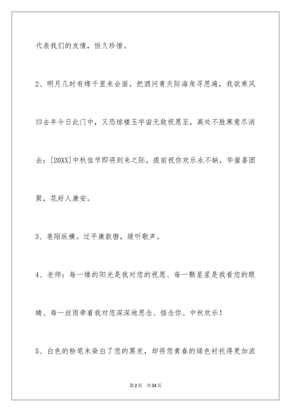 2024中秋节祝贺词_200_第2页