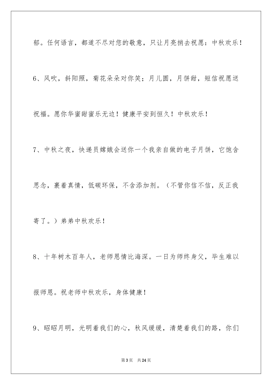 2024中秋节祝贺词_200_第3页