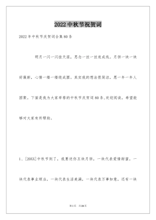 2024中秋节祝贺词_200