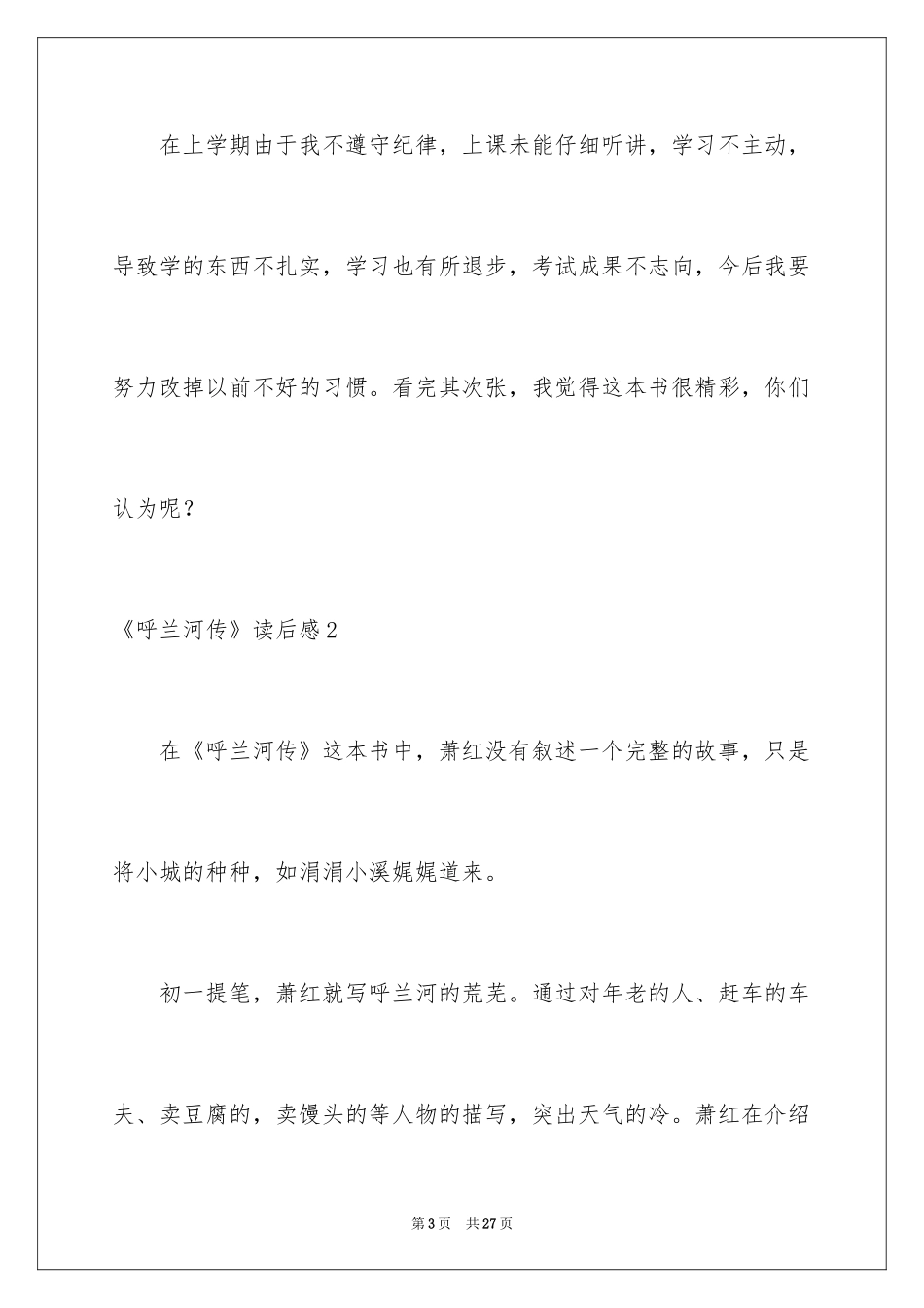 2024《呼兰河传》读后感_5_第3页