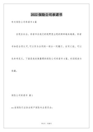 2024保险公司承诺书_3