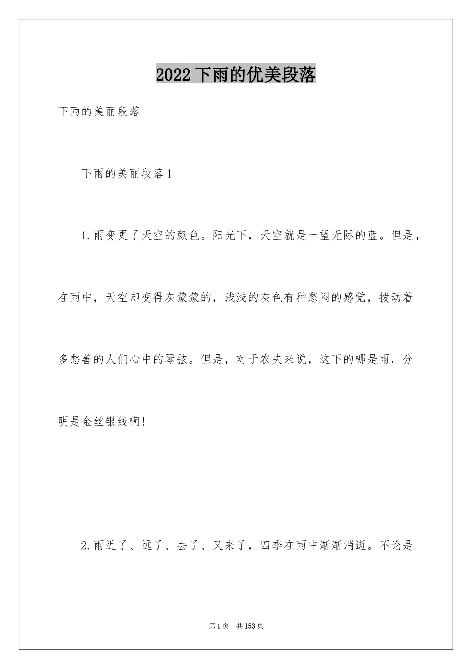 2024下雨的优美段落_第1页