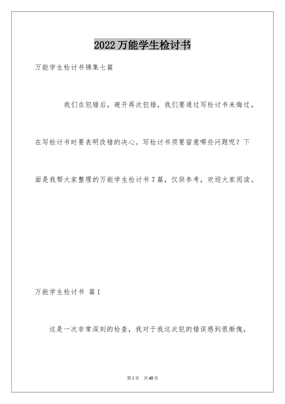 2024万能学生检讨书_9_第1页