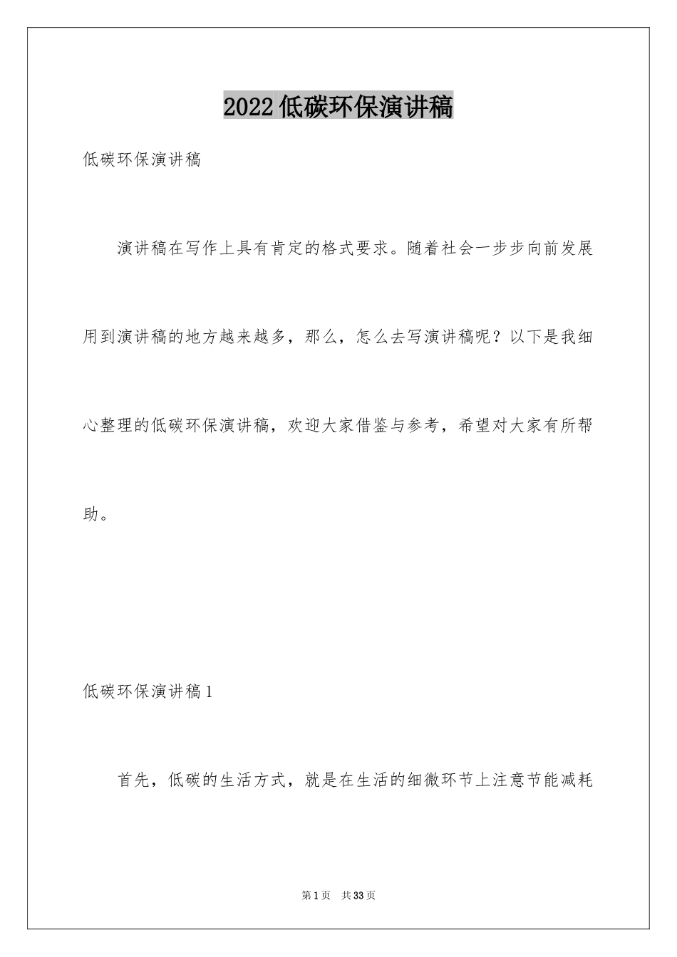 2024低碳环保演讲稿_49_第1页