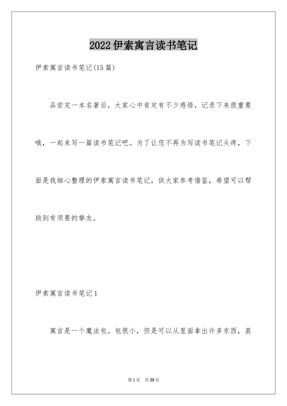 2024伊索寓言读书笔记_56_第1页