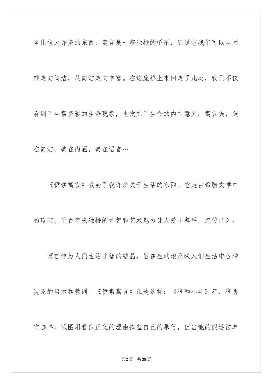 2024伊索寓言读书笔记_56_第2页