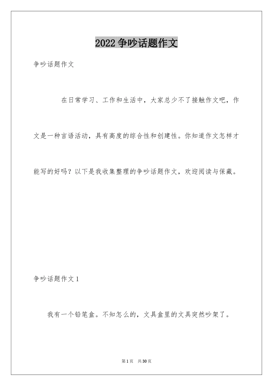 2024争吵话题作文_第1页