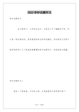 2024争吵话题作文