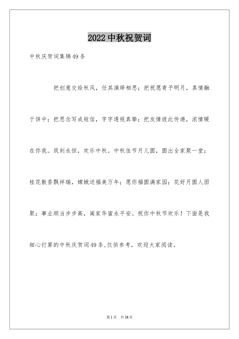 2024中秋祝贺词_97_第1页