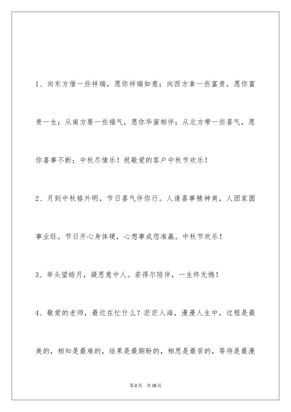 2024中秋祝贺词_97_第2页
