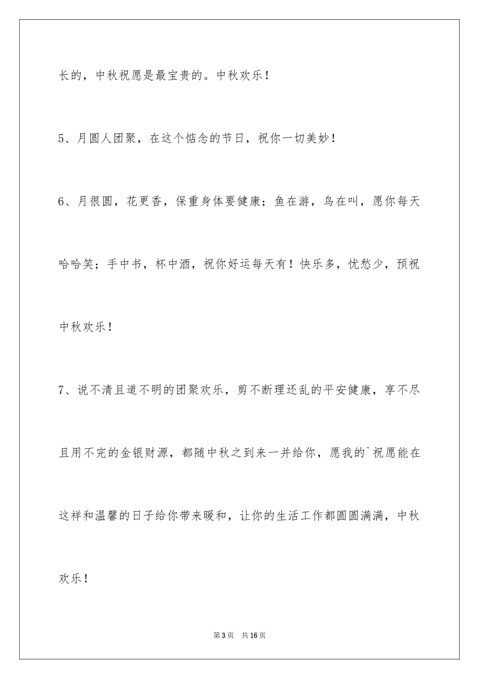 2024中秋祝贺词_97_第3页