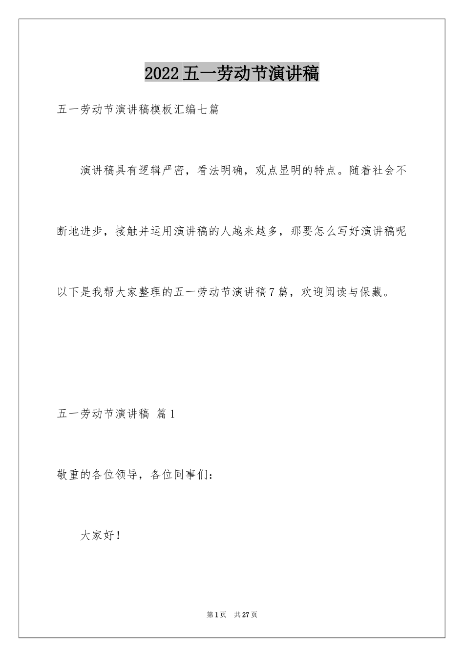 2024五一劳动节演讲稿_618_第1页