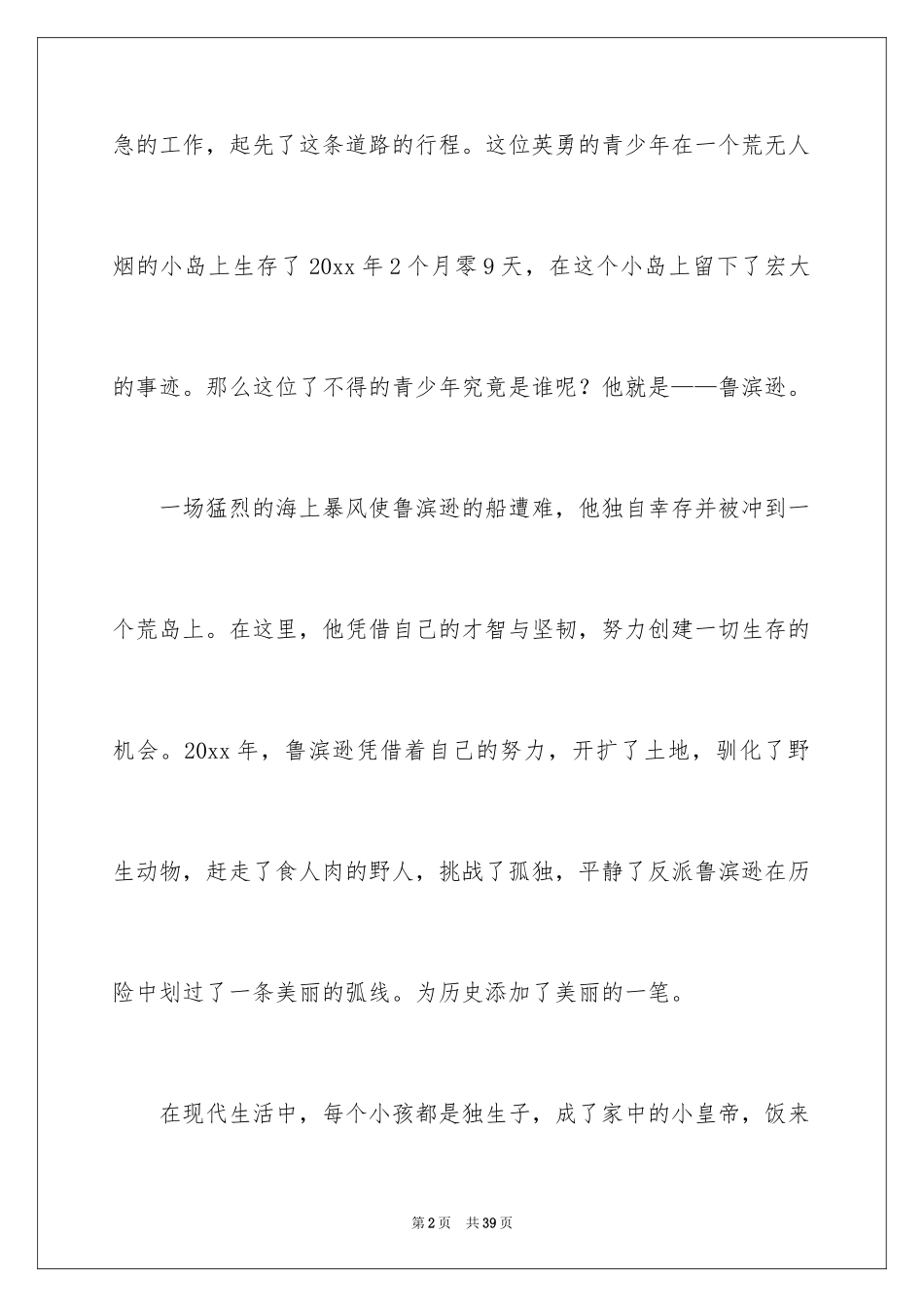 2024《鲁滨逊漂流记》读后感_4_第2页