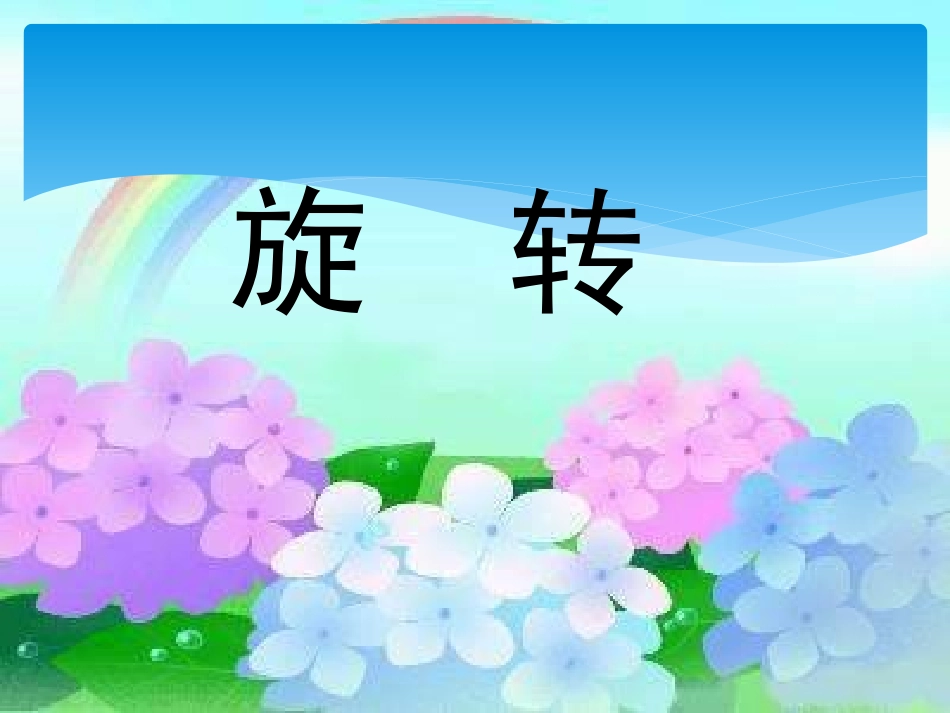 图形的旋转课件_第3页