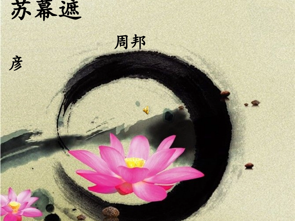 我的《苏幕遮》_第1页