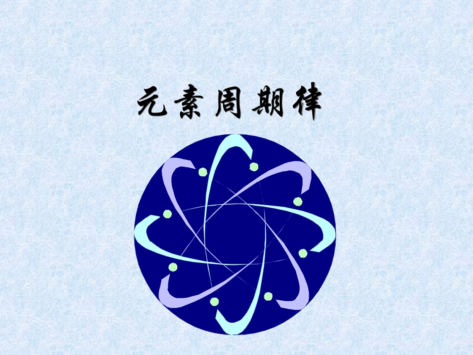 高一第五章元素周期律_第1页