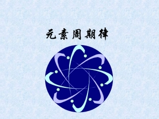 高一第五章元素周期律