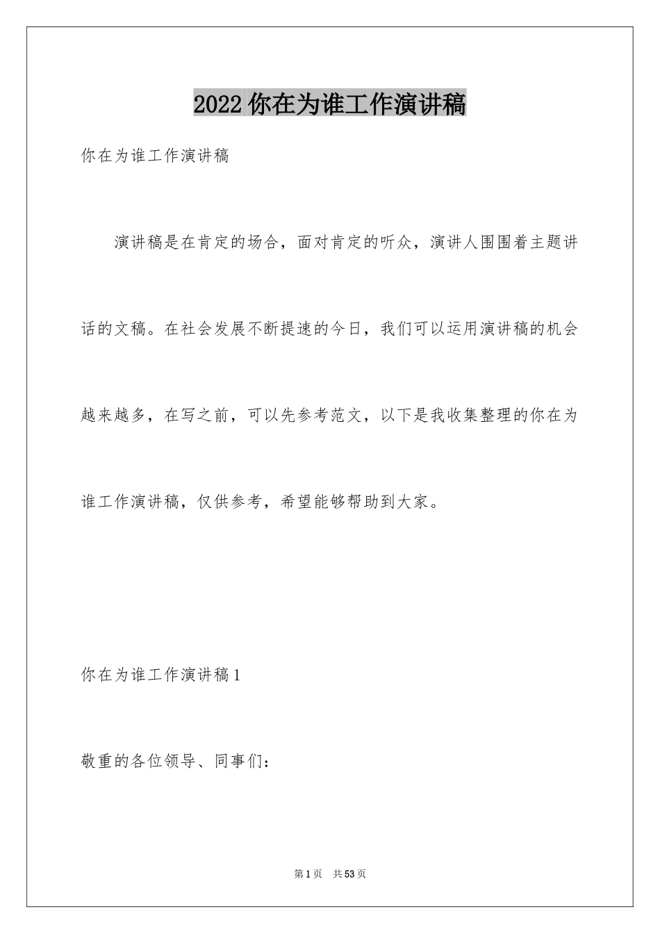 2024你在为谁工作演讲稿_6_第1页