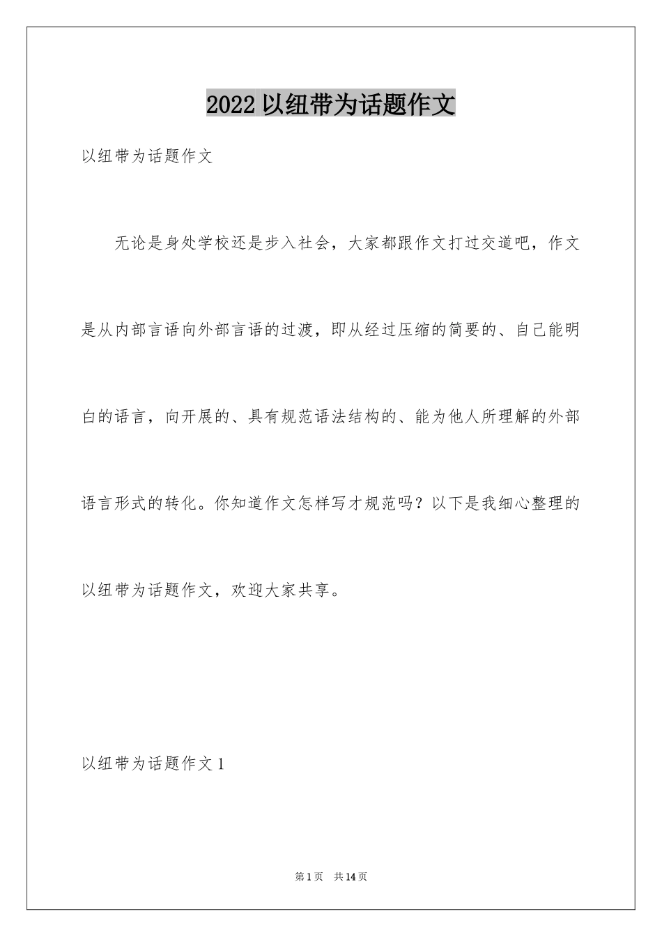 2024以纽带为话题作文_第1页