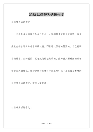 2024以纽带为话题作文