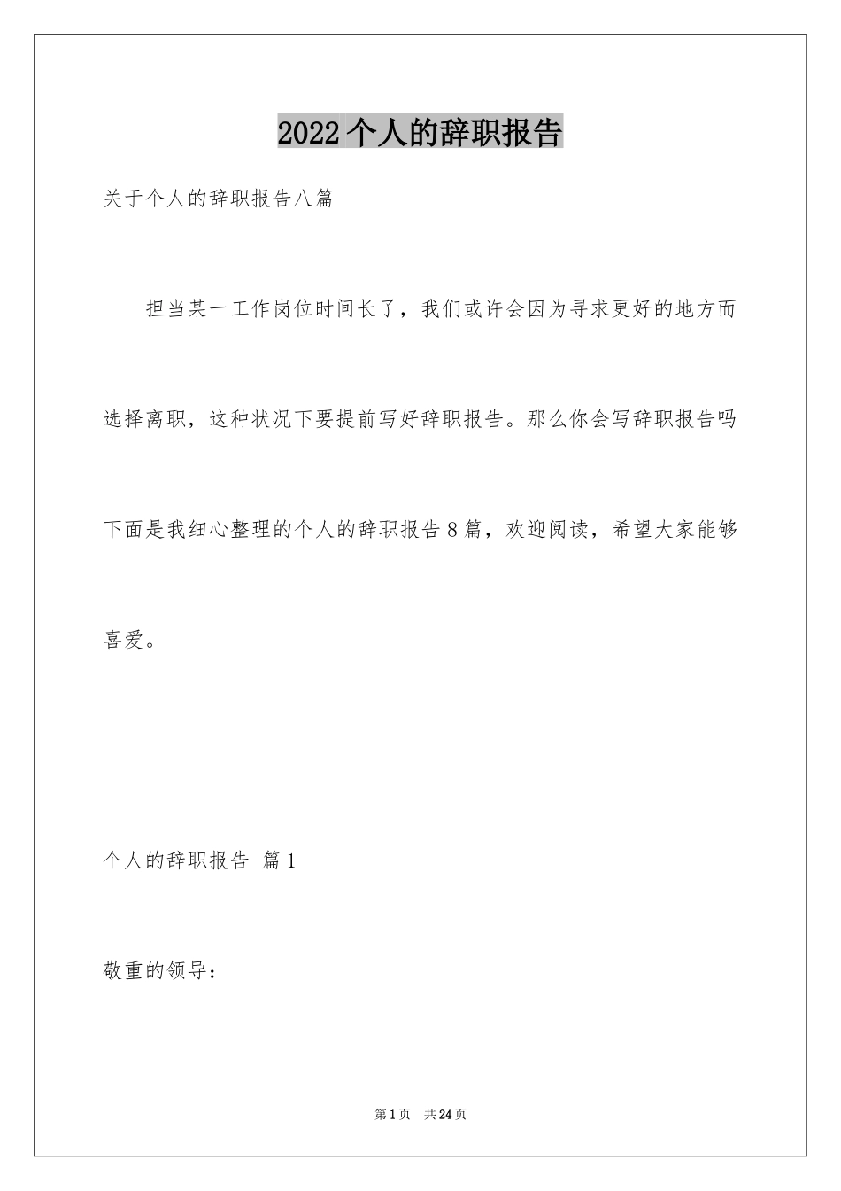 2024个人的辞职报告_180_第1页