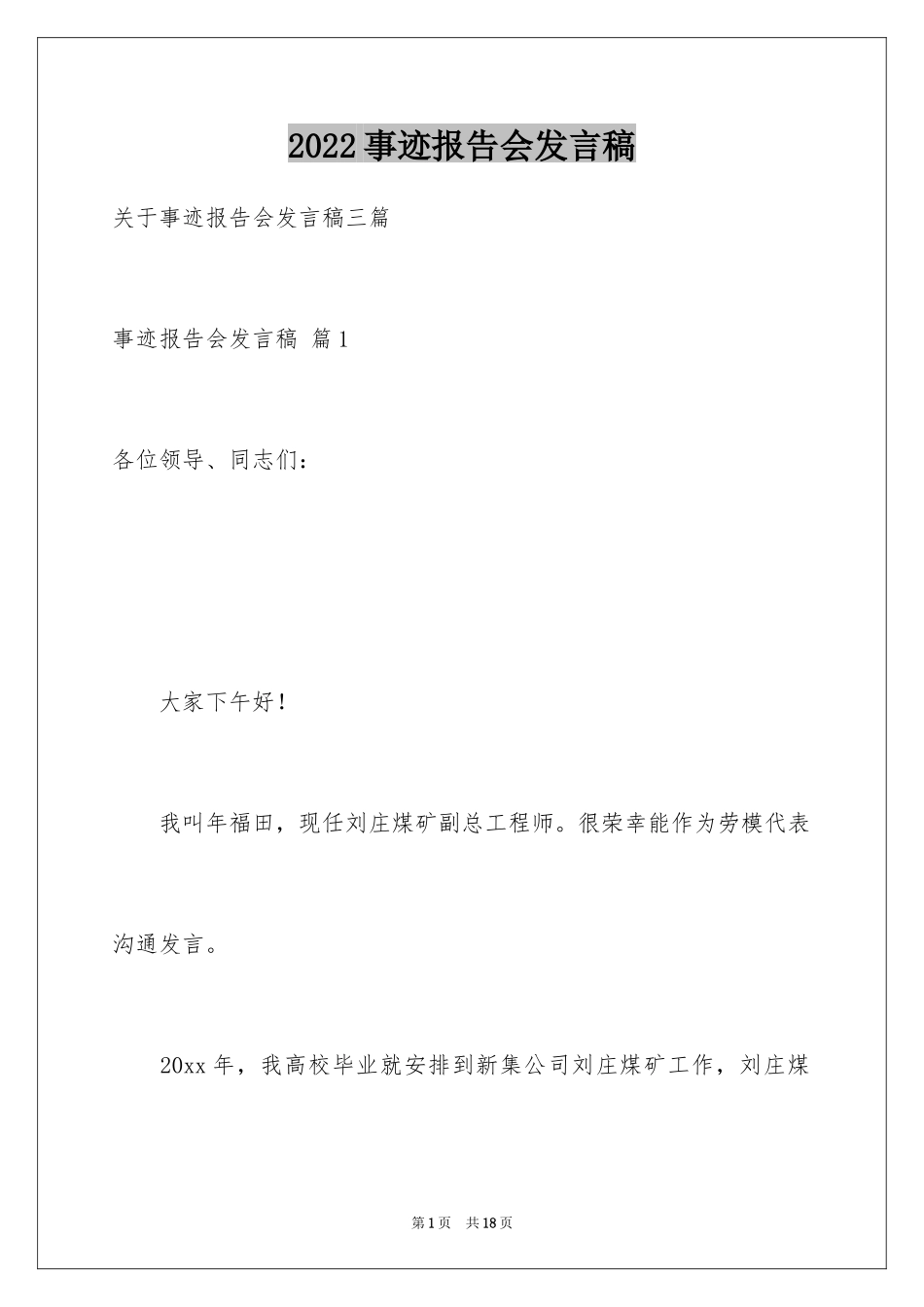 2024事迹报告会发言稿_1_第1页