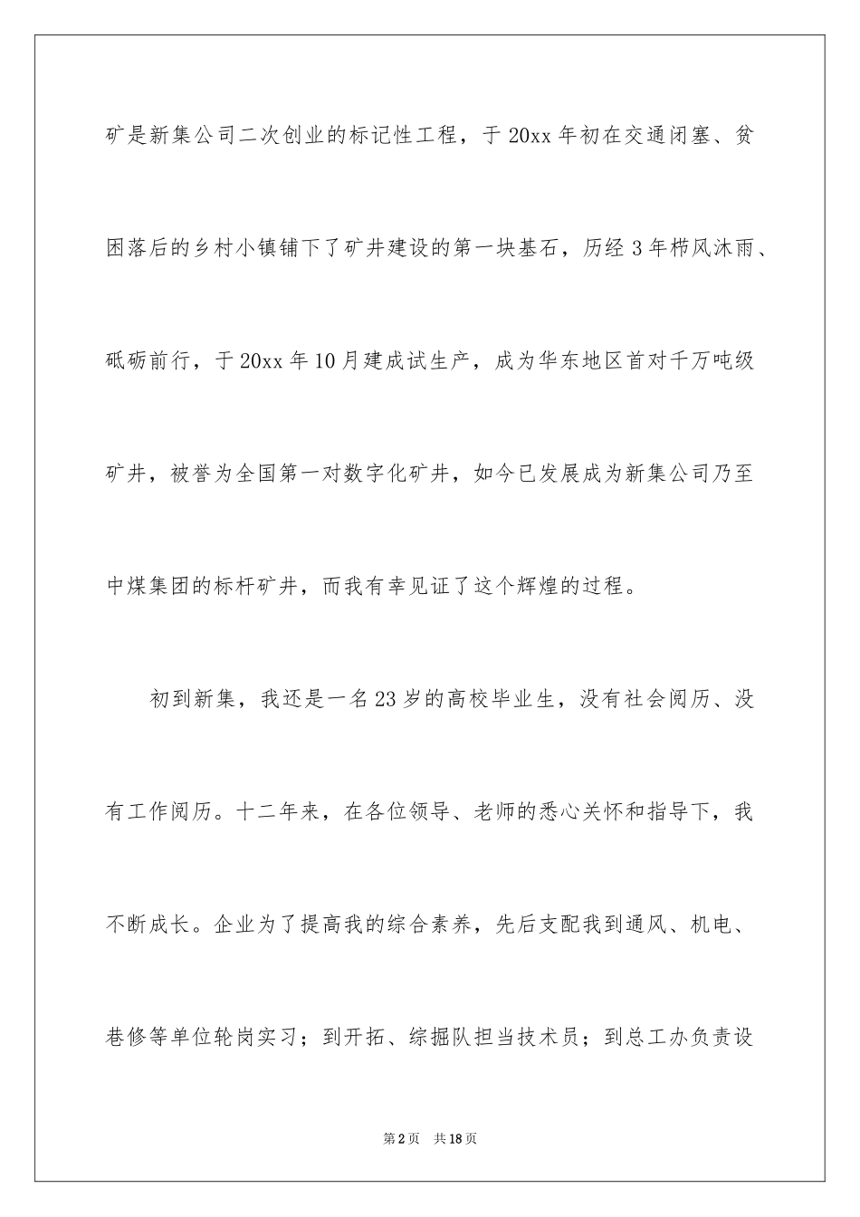 2024事迹报告会发言稿_1_第2页