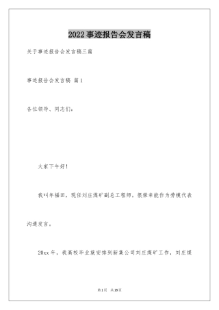 2024事迹报告会发言稿_1