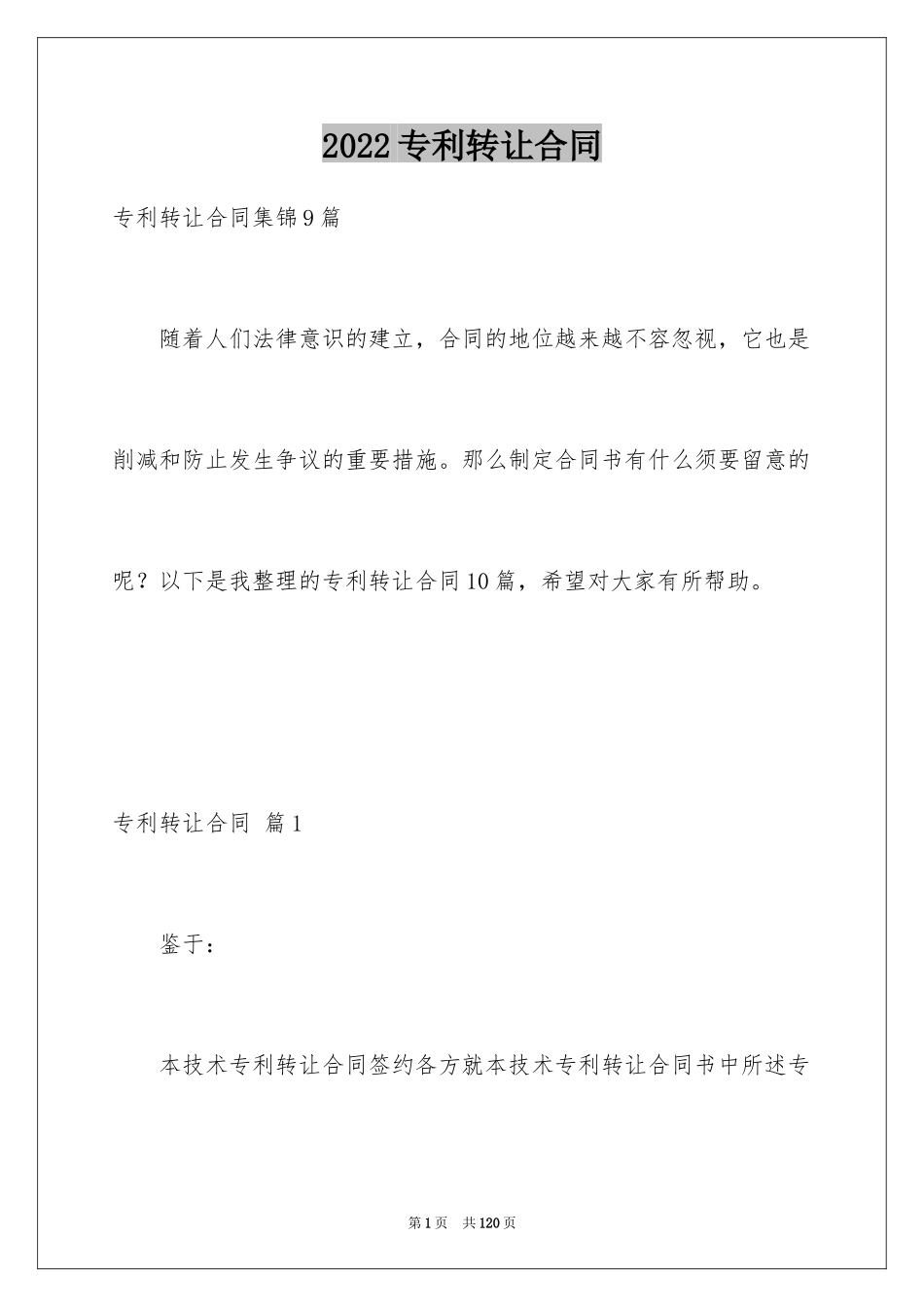 2024专利转让合同_3_第1页