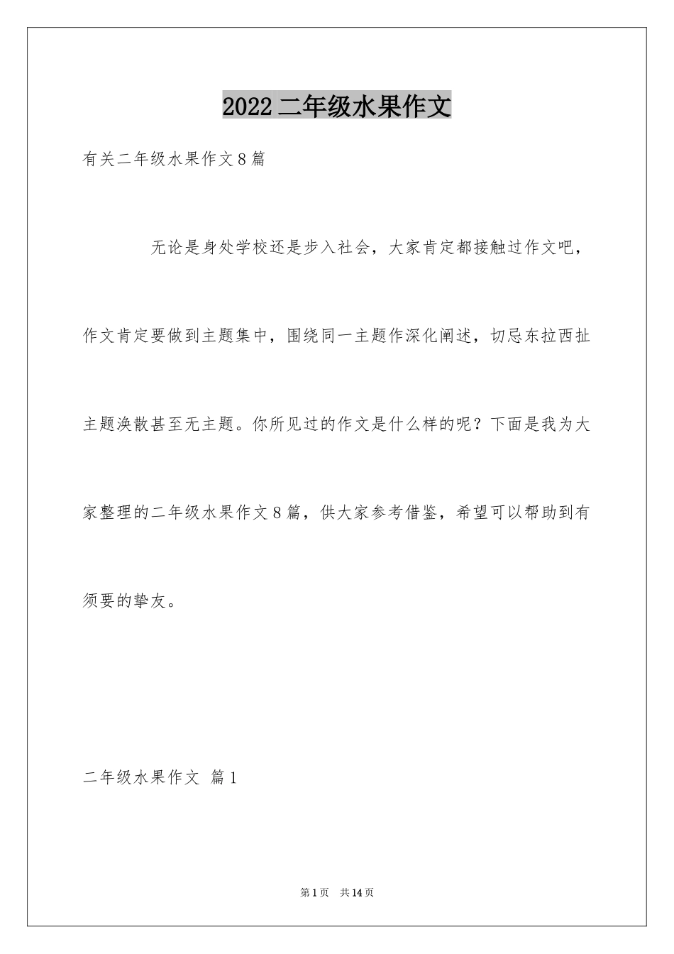 2024二年级水果作文_3_第1页