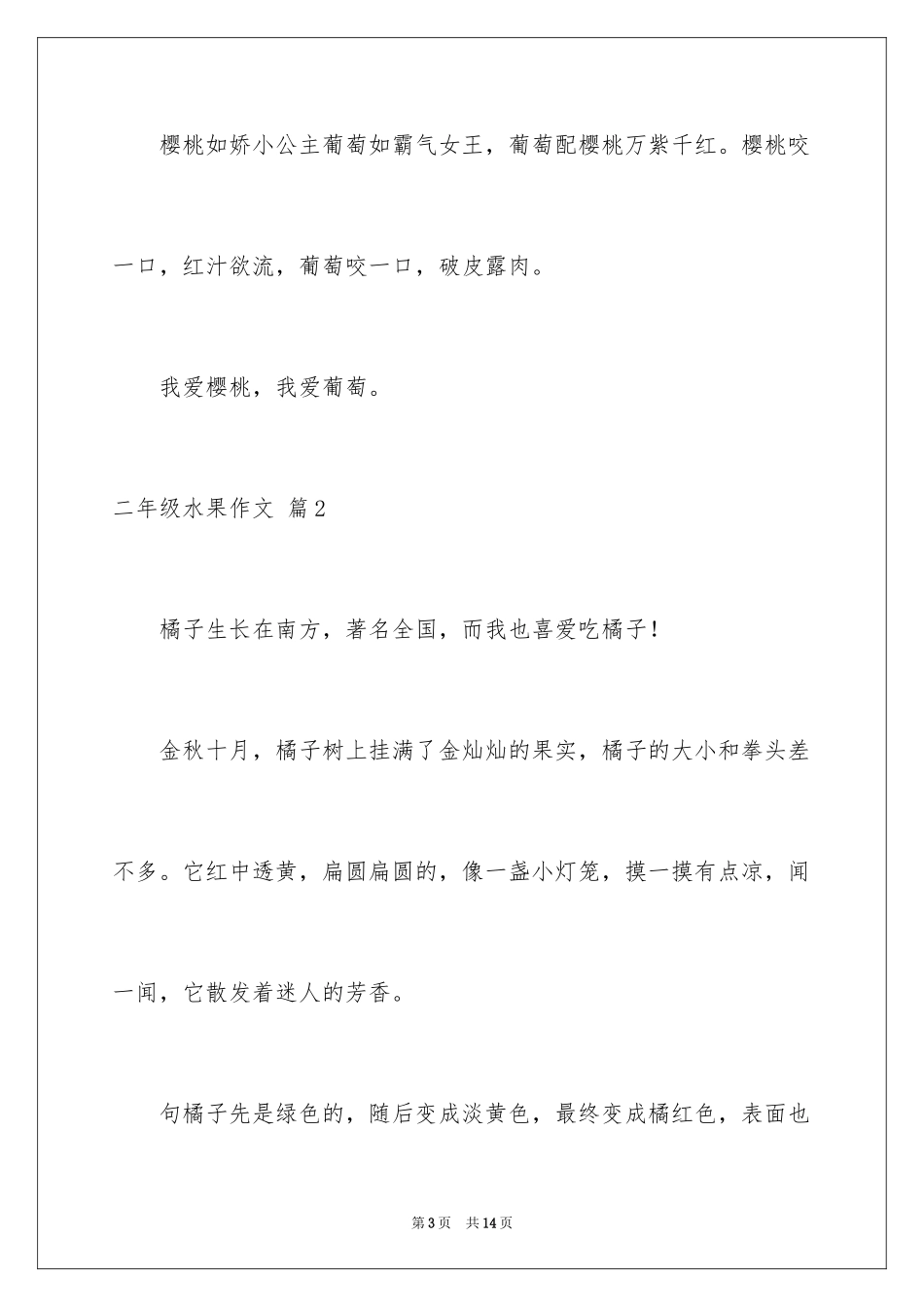 2024二年级水果作文_3_第3页