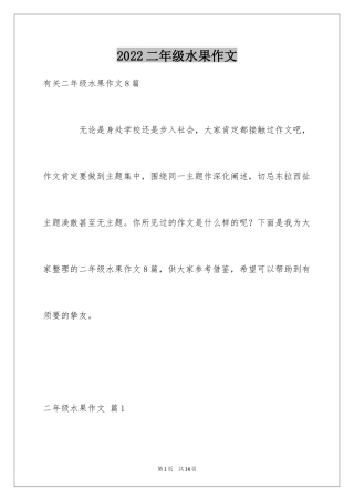 2024二年级水果作文_3