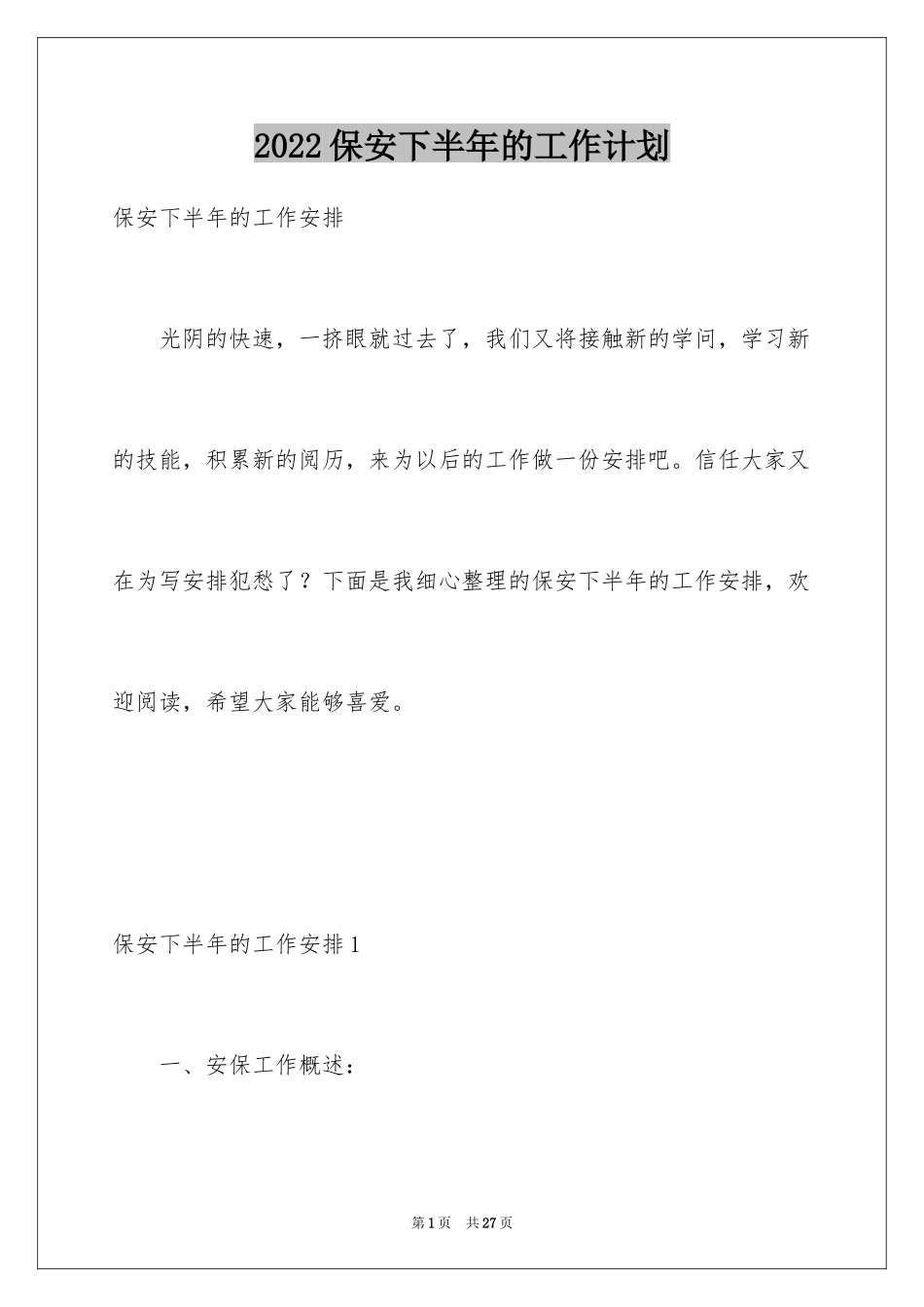 2024保安下半年的工作计划_1_第1页